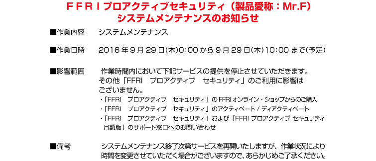 システムメンテナンスのお知らせ