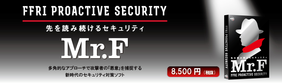 -Mr.F- FFRI プロアクティブ セキュリティ 製品概要