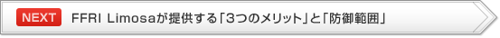 【NEXT】FFRI Limosaが提供する「3つのメリット」と「防御範囲」