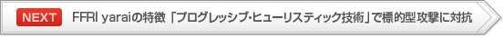 【NEXT】FFR yaraiの特徴 「プログレッシブ・ヒューリスティック技術」で標的型攻撃に対抗