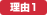 理由1