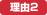 理由2