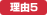 理由5