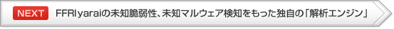 【NEXT】FFR yaraiの未知脆弱性、未知マルウェア検知をもった独自の「解析エンジン」