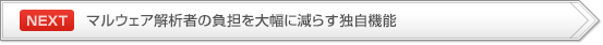 【NEXT】マルウェア解析者負担を大幅に減らす FFR yarai analyzerの独自機能