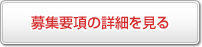 募集要項の詳細を見る