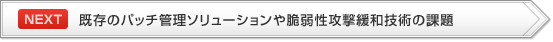 【NEXT】既存のパッチ管理ソリューションや脆弱性攻撃緩和技術の課題