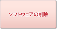 ソフトウェアの削除