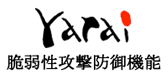 FFR yarai脆弱性攻撃防御機能
