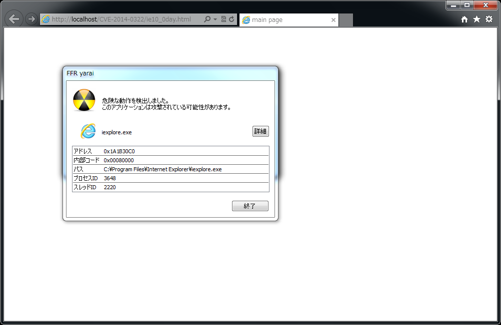 IEのゼロデイ脆弱性（CVE-2014-0322） を悪用した攻撃をブロックするFFR yarai