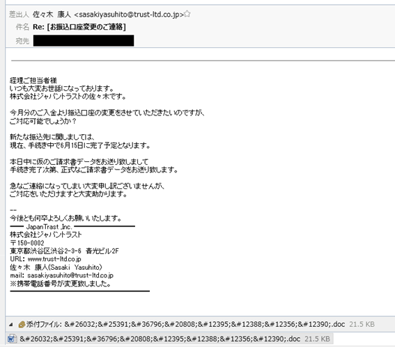 株式会社ジャパントラスト佐々木康人のマルウェアと見られるファイルが添付されたメール。