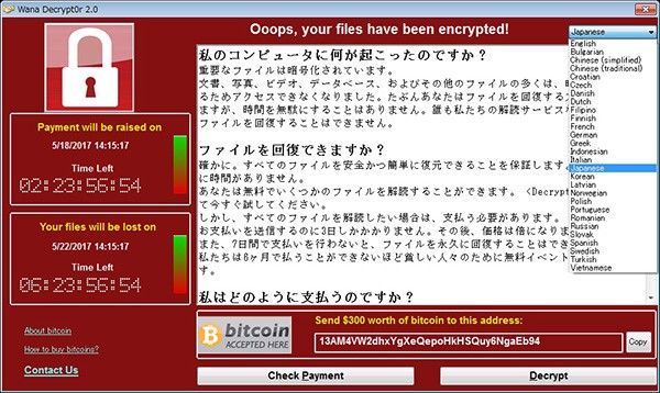 2017年5月に大流行したランサムウェア「WannaCry」感染後に表示される脅迫文