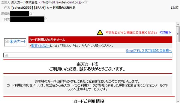 楽天カード株式会社を装ったなりすましメール。スパムメールフォルダに振り分けられている