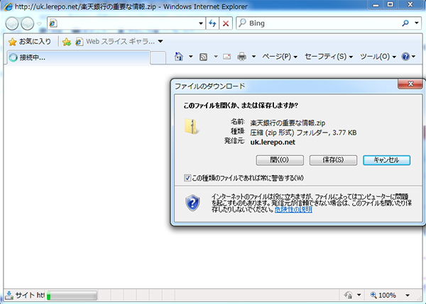 改ざんしたURLをクリックすると
からマルウェアを含んだ「楽天銀行の重要な情報.zip」をダウンロードしてしまう。