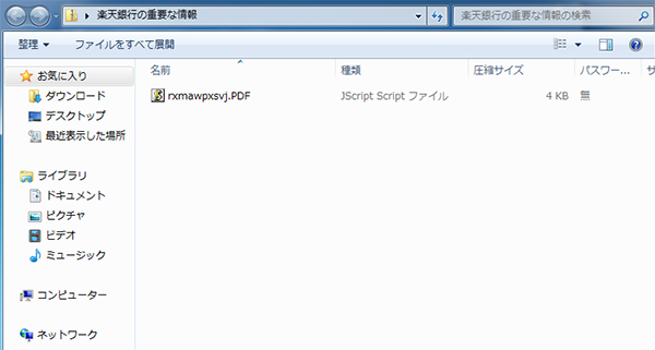 zipファイルを展開するとPDFファイルに拡張子偽装したJava Scriptファイル「rxmawpxsvj.PDF.js」が含まれている。(ファイル名が「楽天銀行の重要な情報.PDF.js」の場合もあります)