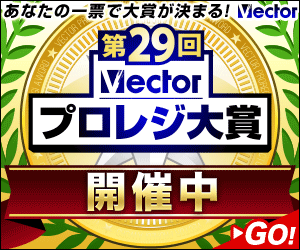 ALT：第29回Vectorプロレジ大賞 開催中