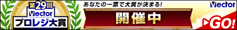 ALT：第29回Vectorプロレジ大賞 開催中