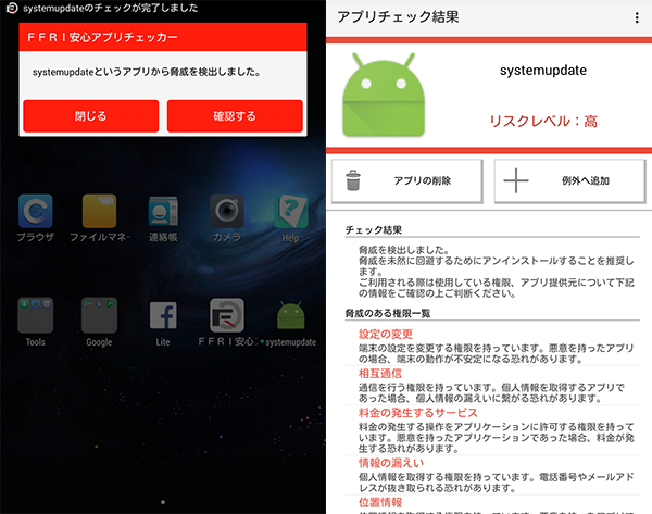 FFRI安心アプリチェッカーは2017年6月にリリースしたエンジンでマルウェア「Skygofree」をチェック、検知、感染前に削除を促していることを確認し、駆除することができます。