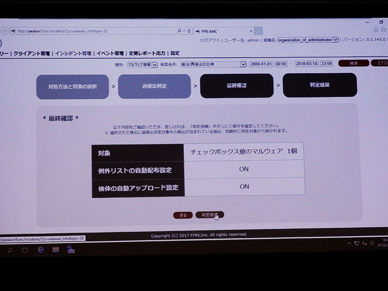 FFRI AMCのインシデント管理画面で新機能である過検出判定システムを依頼する場合等の表示をご確認いただきました。