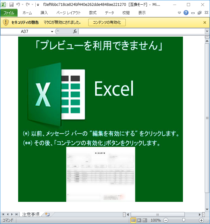 日本語であれば悪意あるコードを実行させるコードが含まれているエクセルファイル。コンテンツの有効化のボタンを押させる巧妙な手口です。