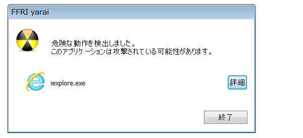 FFRI yarai は「Purple Fox」による攻撃を、侵入の段階で検知・防御します。