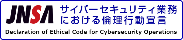 特定非営利活動法人日本ネットワークセキュリティ協会（JNSA）が定める「サイバーセキュリティ業務における倫理行動宣言」