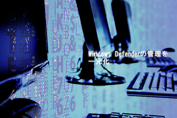 Windows Defenderの一元管理