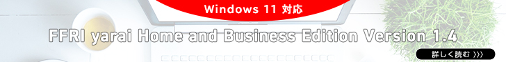 FFRI yarai Home and Business Edition｜株式会社ＦＦＲＩセキュリティ-サイバーセキュリティ、エンドポイントセキュリティ