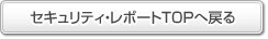 セキュリティ・レポートTOPへ戻る