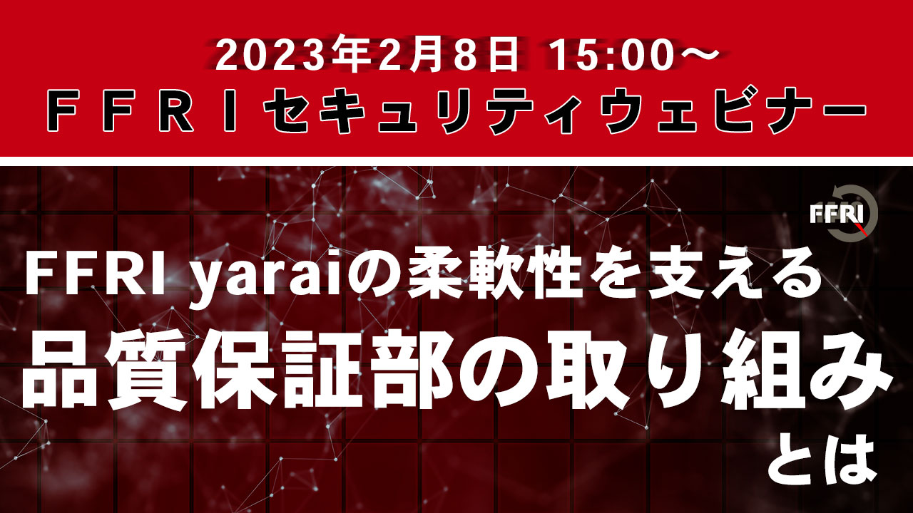 FFRI yaraiの柔軟性を支える品質保証部の取り組みとは