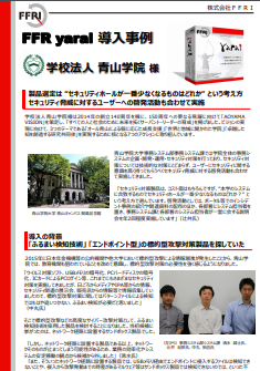 FFRI yarai 導入事例：青山学院大学