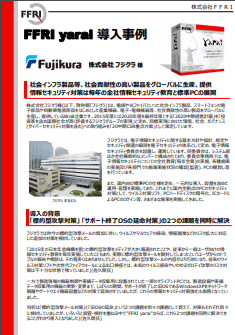 FFRI yarai 導入事例：株式会社フジクラ