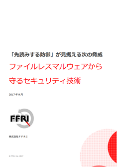 ファイルレス攻撃に効果的な選択肢:ファイルレスマルウェアから守るセキュリティ技術 PDF