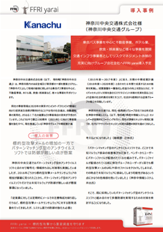 FFRI導入事例：神奈川中央交通株式会社
