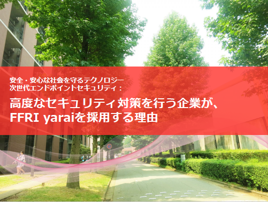 高度なセキュリティ対策を行う企業が、FFRI yaraiを採用する理由 PDF