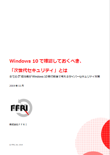 ファイルレス攻撃に効果的な選択肢:ファイルレスマルウェアから守るセキュリティ技術 PDF