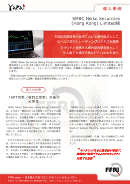FFRI yarai 導入事例:SMBC Nikko Security (Hong Kong) Ltd