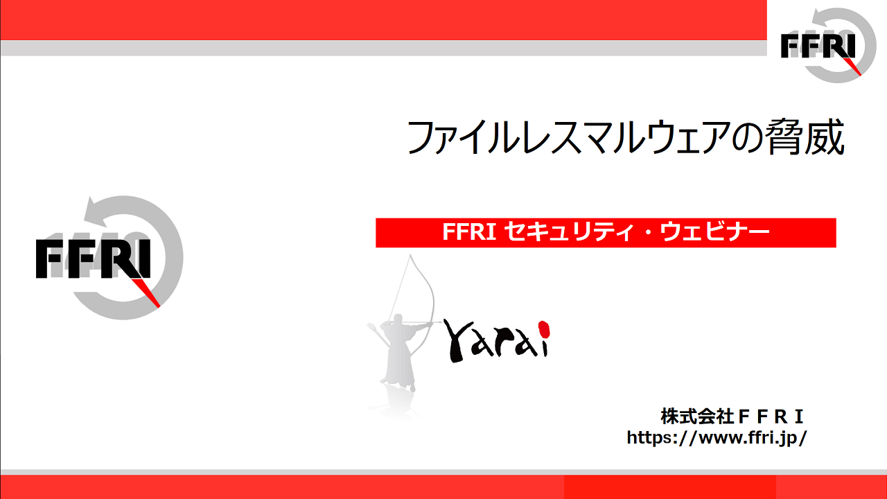 ファイルレスマルウェアの対策とFFRI yaraiのファイルレスマルウェアの有効性をウェビナーで公開しています。