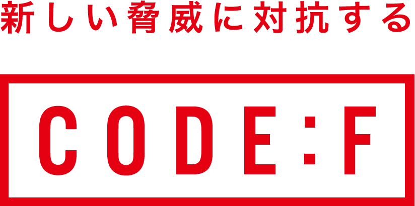 新しい脅威に対抗する CODE:F