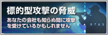 標的型攻撃の脅威