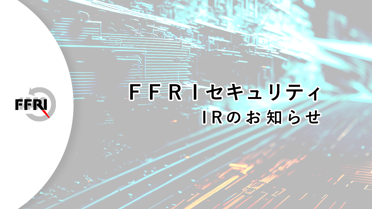 IR情報 - 株式会社FFRIセキュリティ