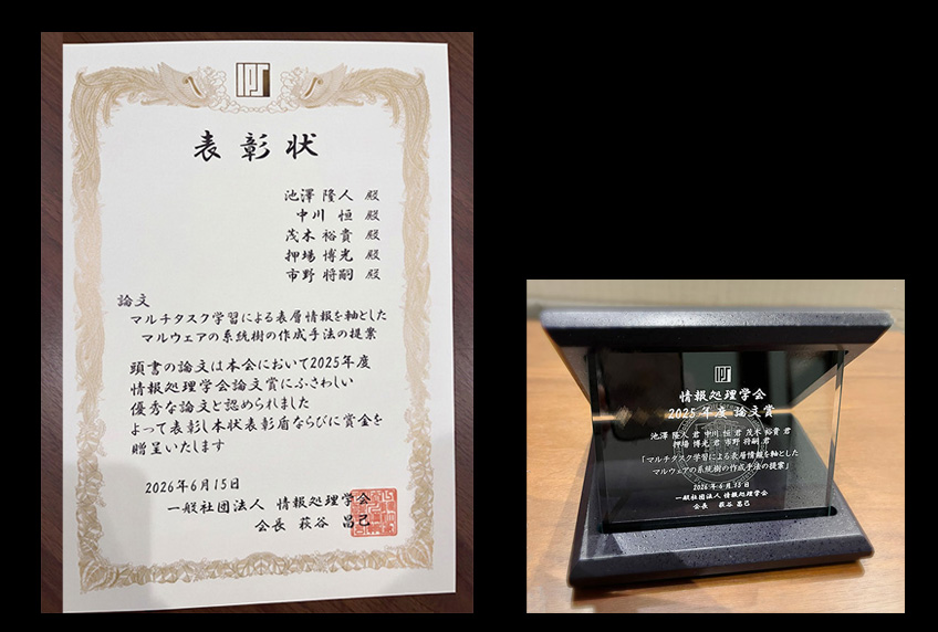 2025年度 情報処理学会論文賞 表彰状と賞碑